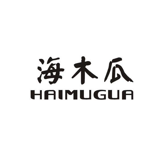 海木瓜