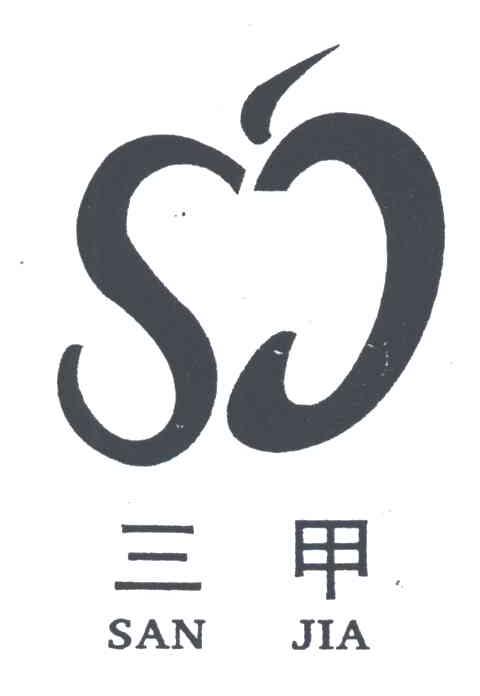 三甲