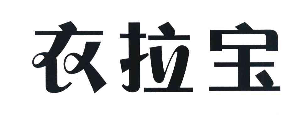 衣拉宝
