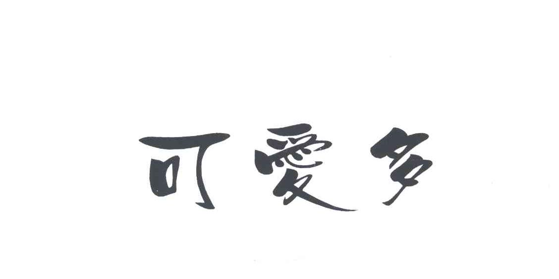 可爱多