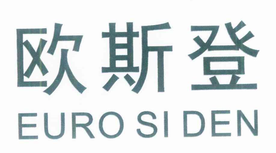 欧斯登 EUROSIDEN