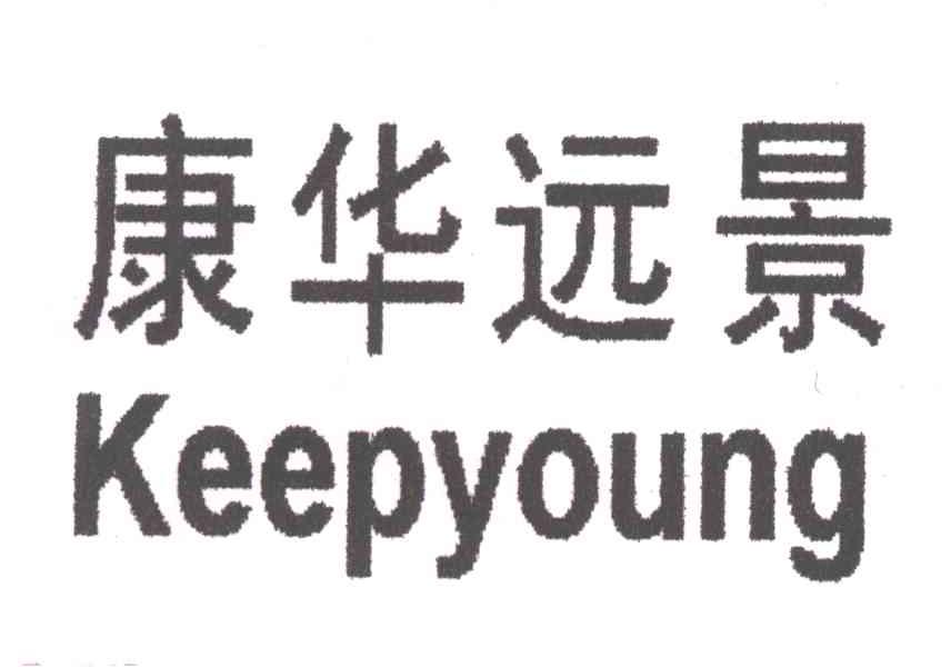 康华远景