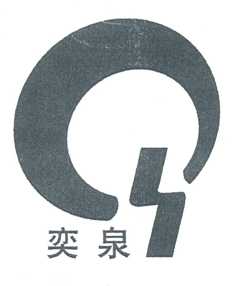 奕泉