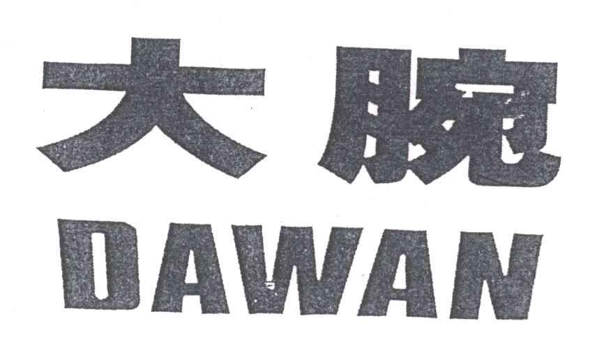 大腕