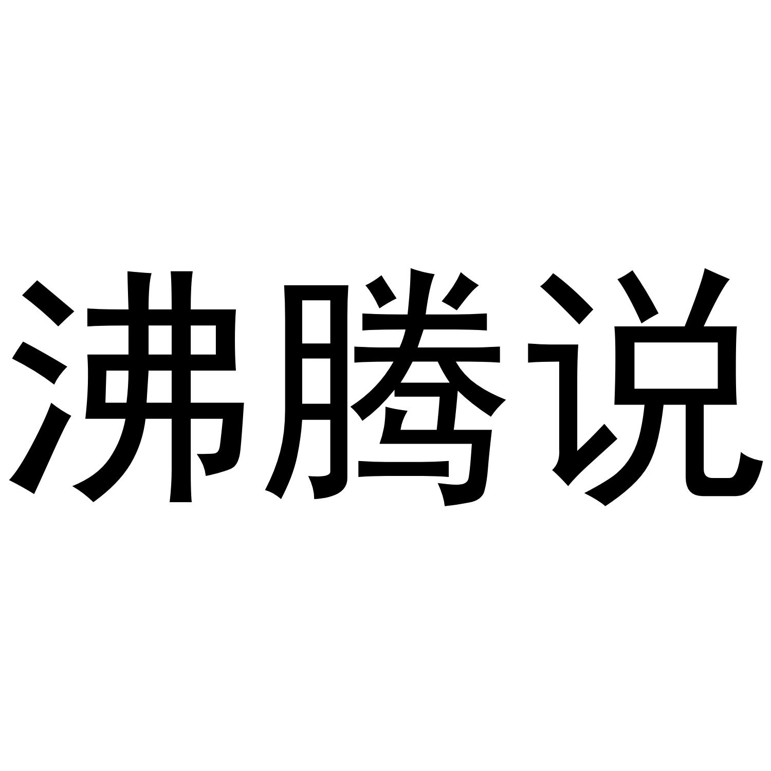沸腾说