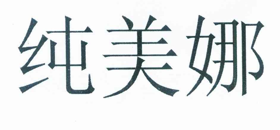 纯美娜