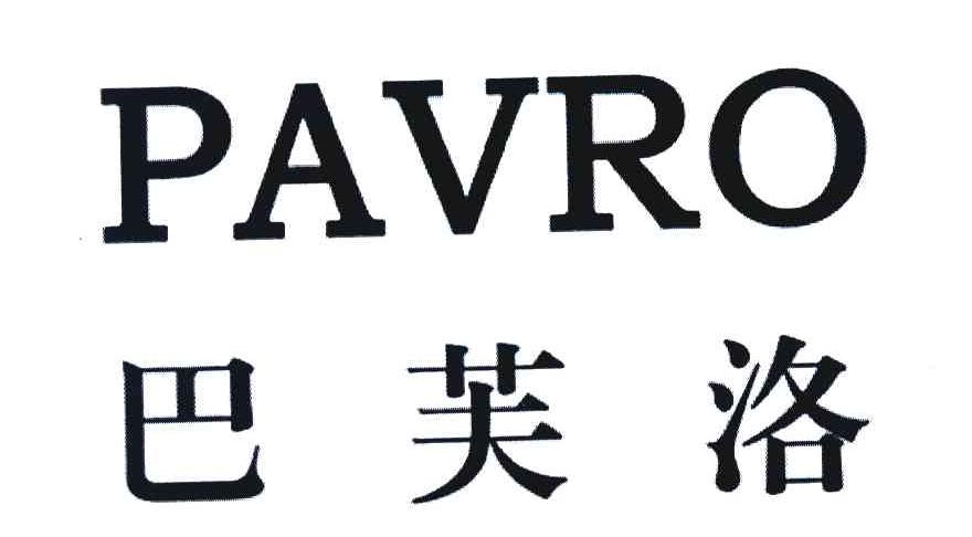 巴芙洛 PAVRO