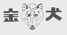 金犬