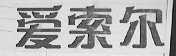 爱索尔
