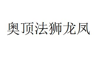 奥顶法狮龙凤
