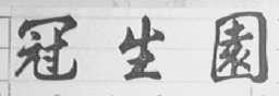冠生园