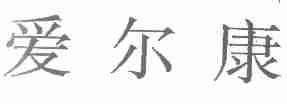 爱尔康
