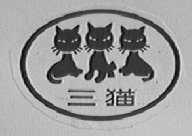 三猫