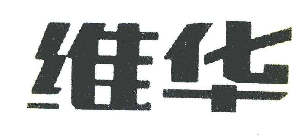 维华