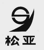 松亚