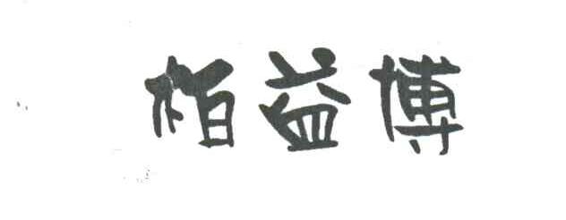 柏益博