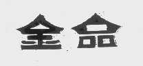 金品