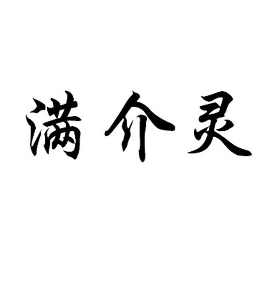 满介灵