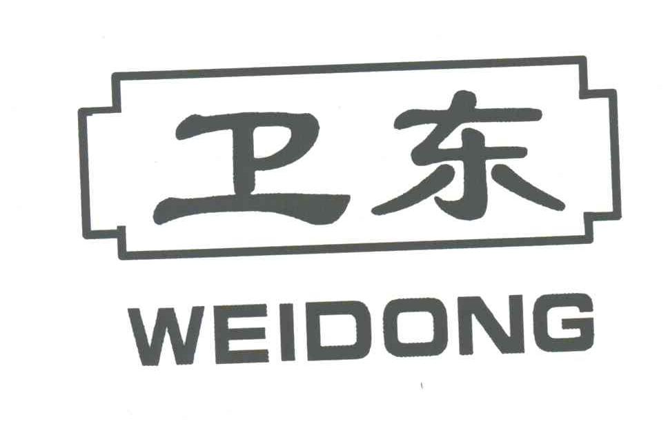 卫东