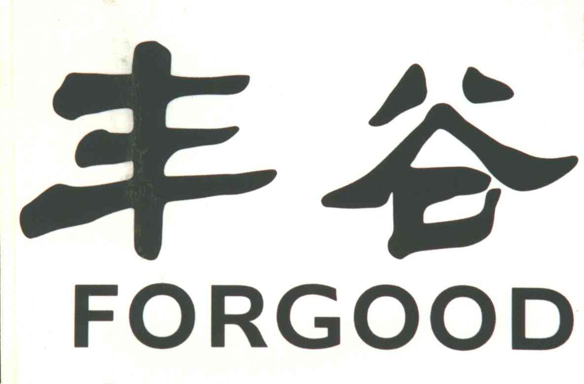丰谷;FORGOOD