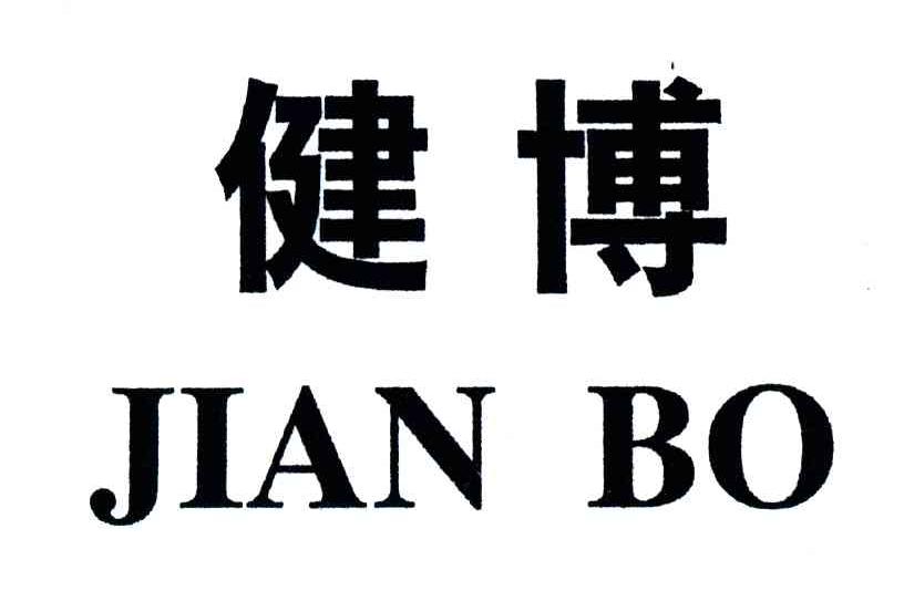 健博