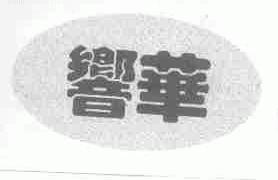 响华