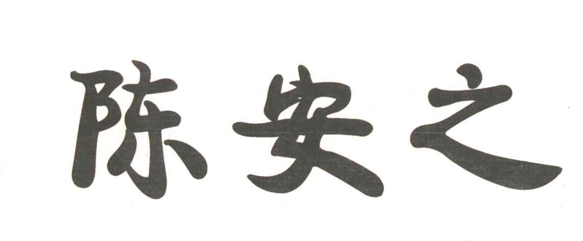 陈安之