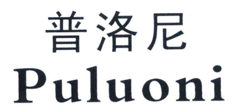 普洛尼