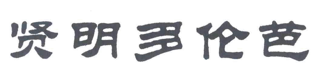 贤明多伦芭