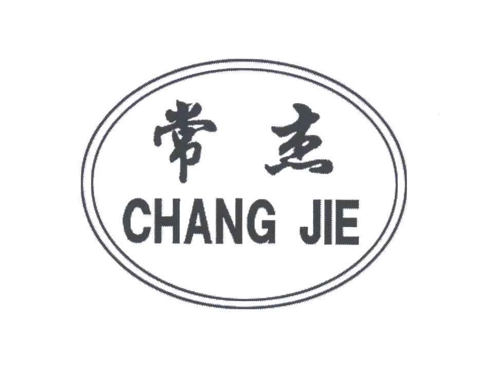 常杰