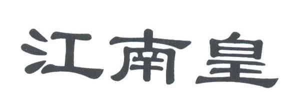 江南皇