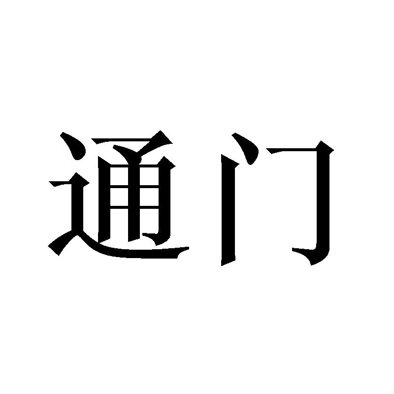 通门