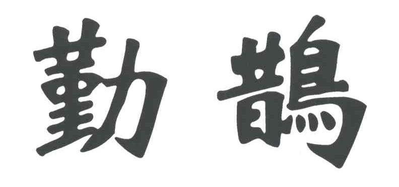勤鹊