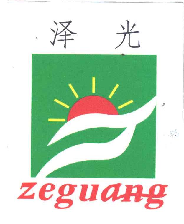 泽光