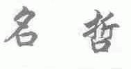 名哲