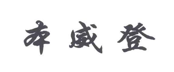 本威登;BEN WEI DENG
