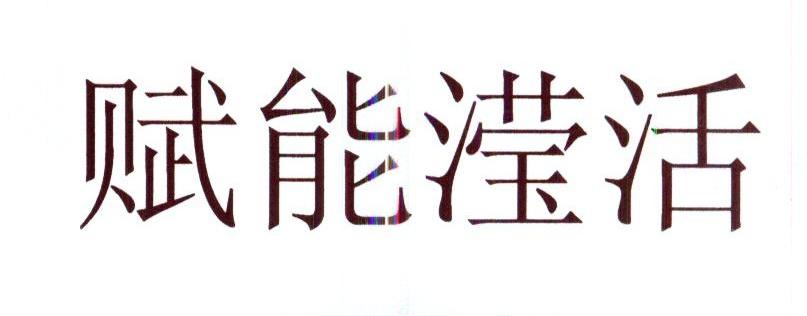 赋能滢活