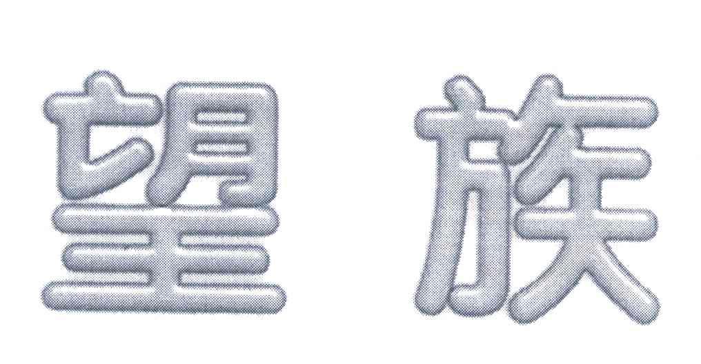 望族