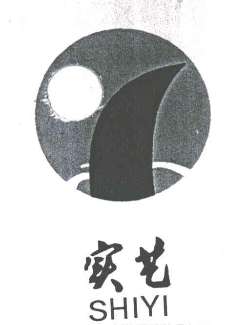 实艺