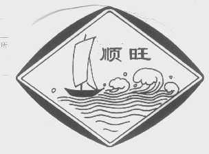 顺旺