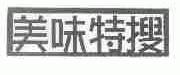 美味特搜