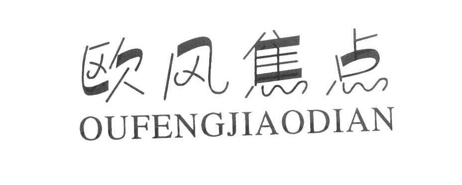 欧风焦点