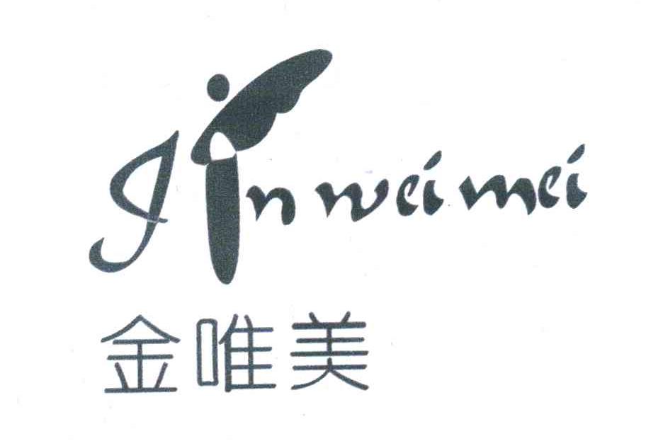 金唯美