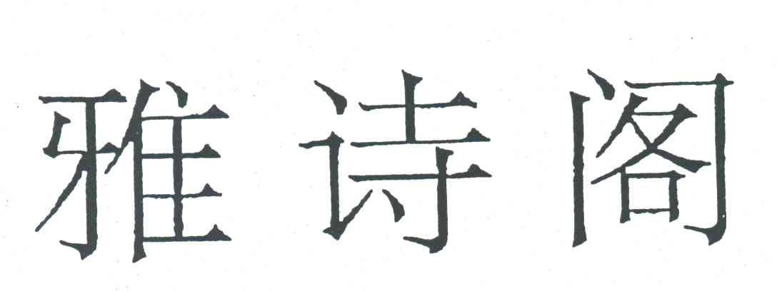 雅诗阁