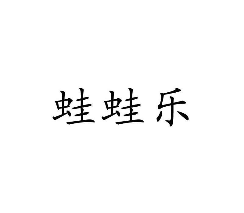 蛙蛙乐