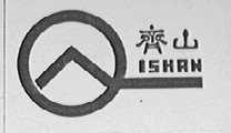 齐山