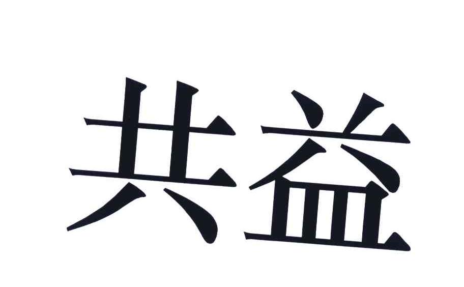 共益
