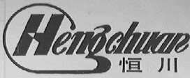 恒川