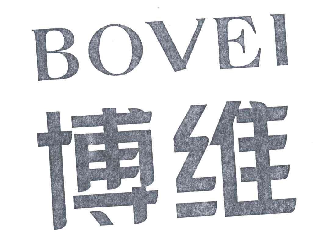 博维;BOVEI