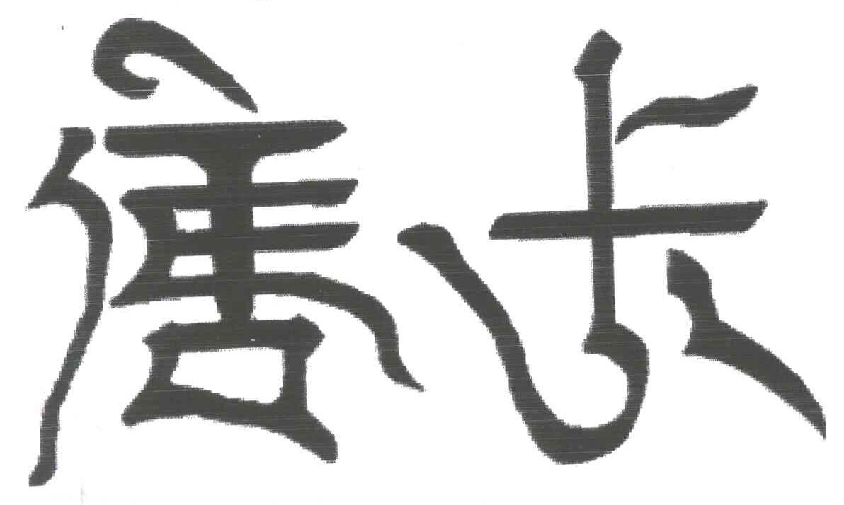 唐卡